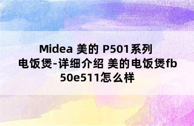 Midea 美的 P501系列 电饭煲-详细介绍 美的电饭煲fb50e511怎么样